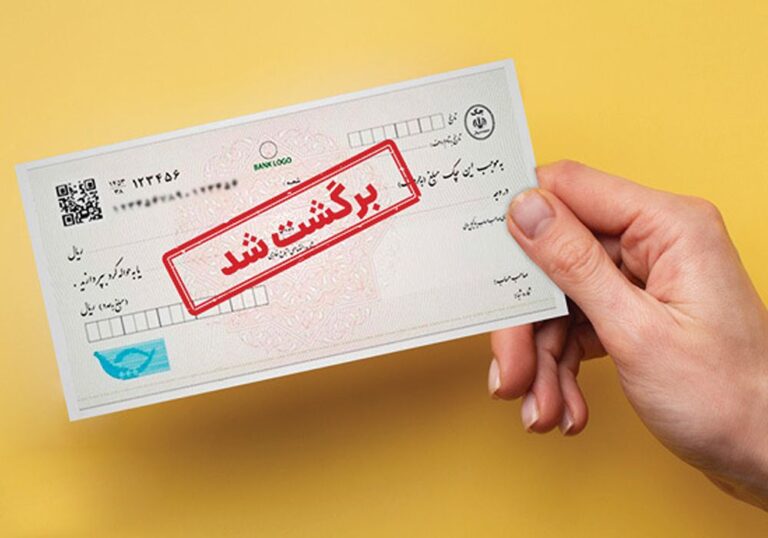 چک برگشتی صیادی