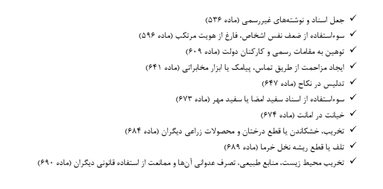 فهرست جرایم قابل گذشت پس از اصلاحات قانونی
