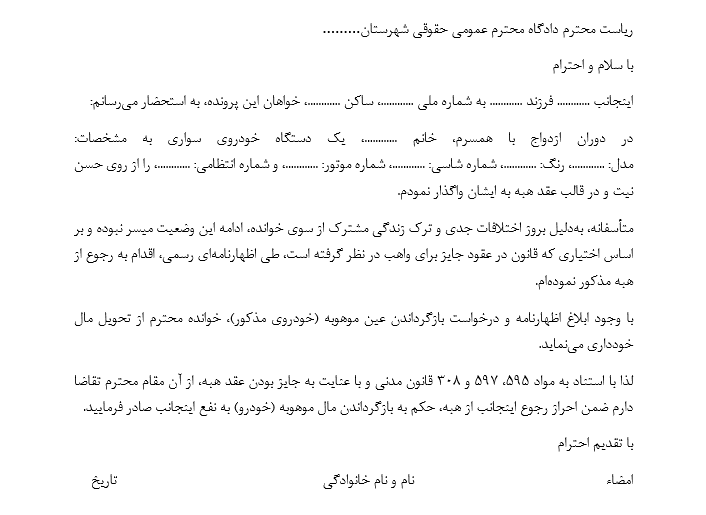 نمونه دادخواست رجوع از عقد هبه