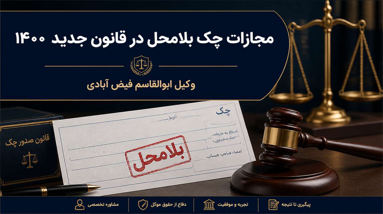 مجازات چک بلامحل