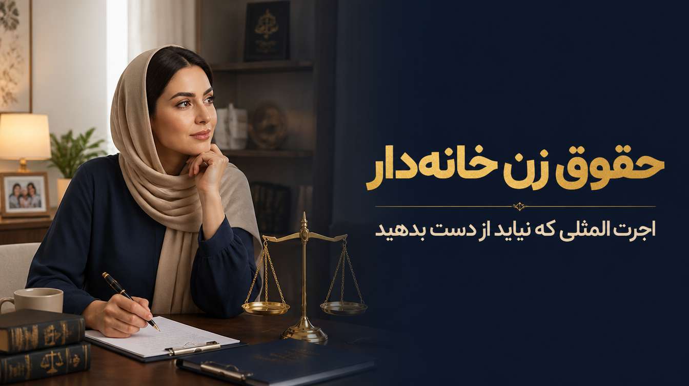 حقوق زن خانه‌دار