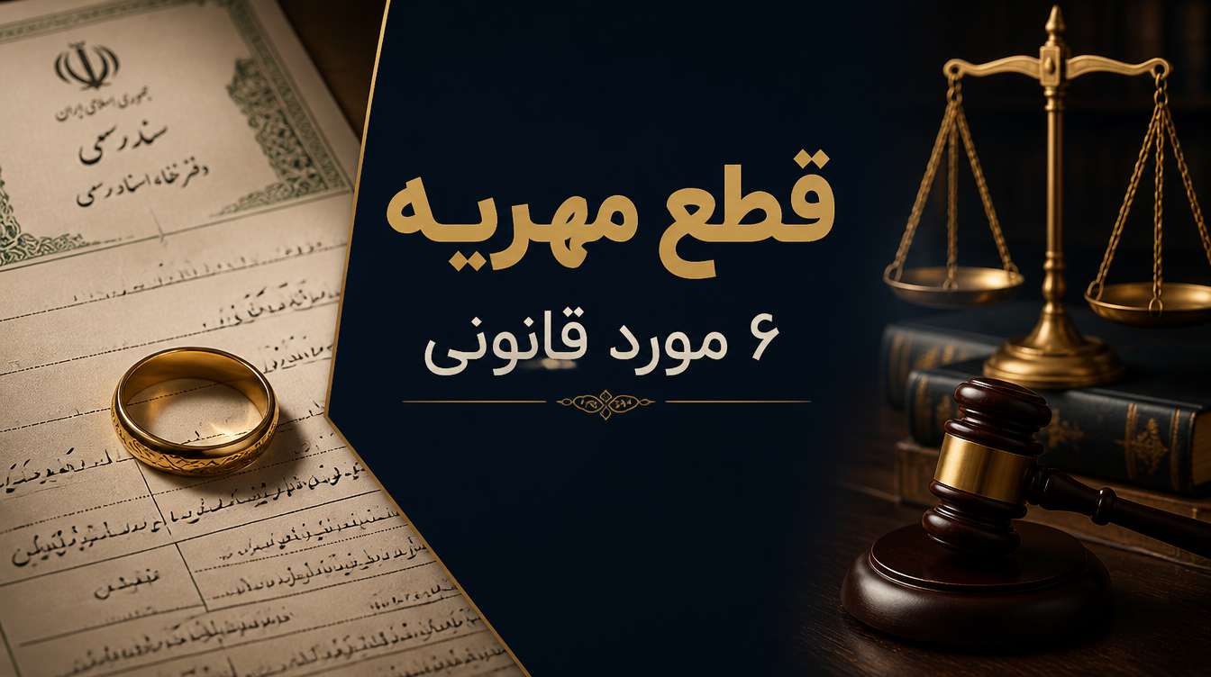 در چه صورت مهریه زن قطع میشود