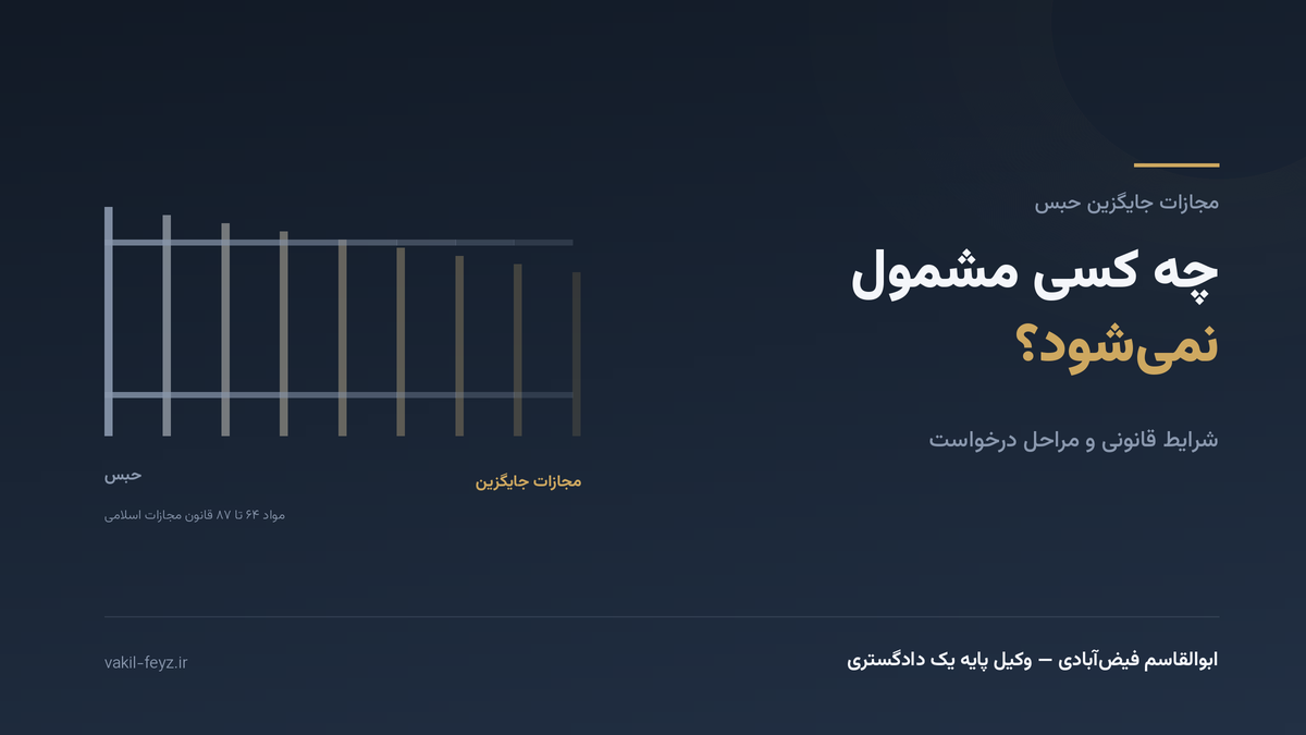 مجازات جایگزین حبس