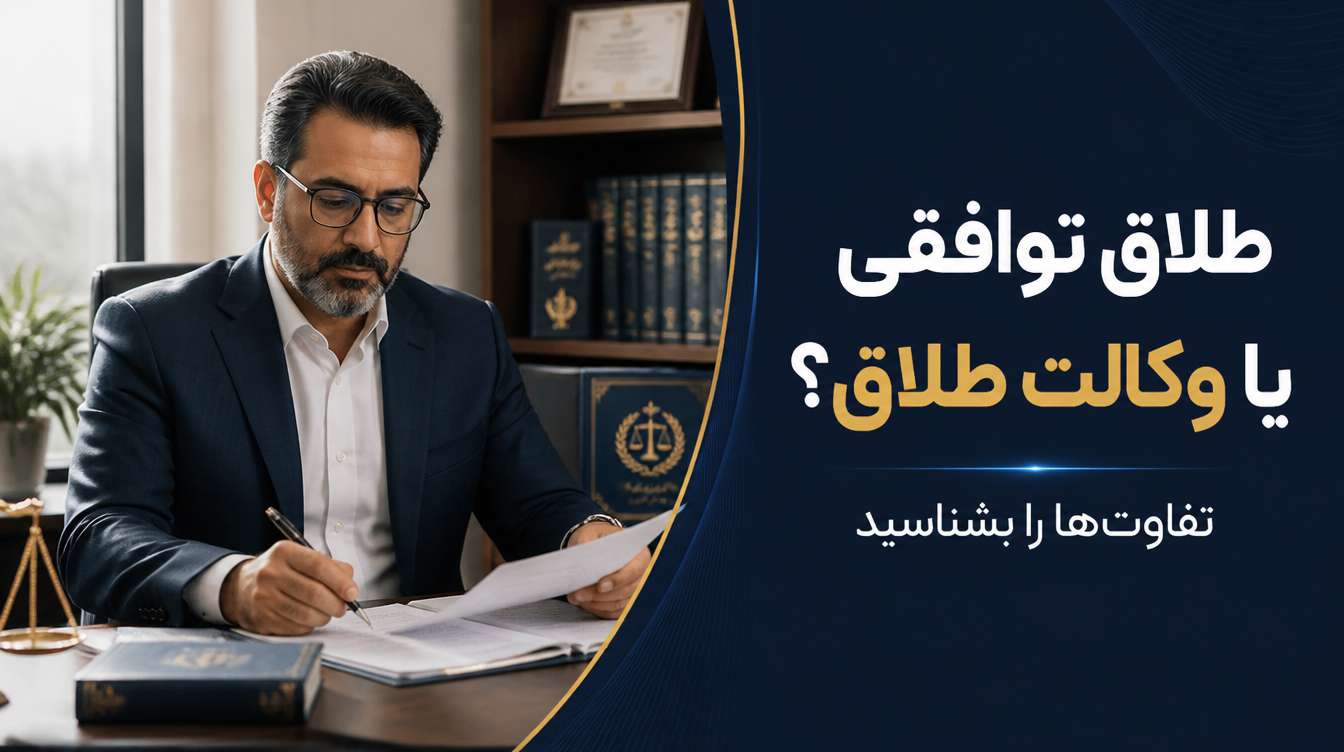 فرق طلاق توافقی با وکالت در طلاق