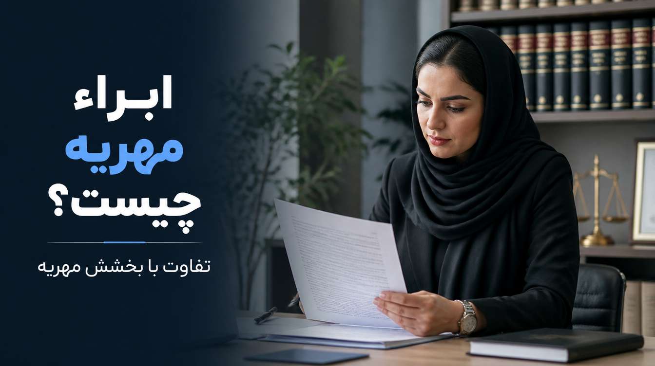 ابراء مهریه چیست